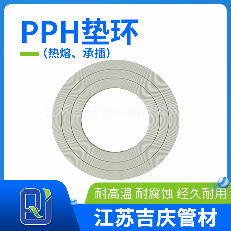 PPH墊環(huán)（熱熔、承插）
